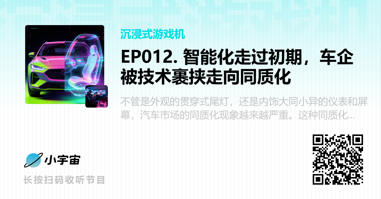 EP012. 智能化走过初期，车企被技术裹挟走向同质化.png